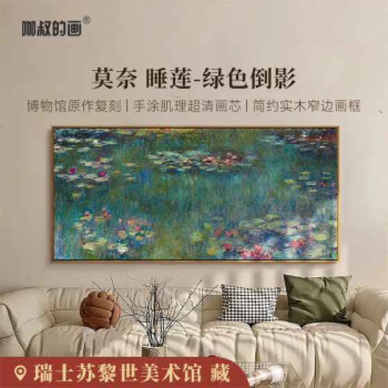 艺术家的礼物新品 莫奈《睡莲-绿色倒影》版画 现代客厅玄关沙发背景墙装饰画 睡莲-绿色倒影-S号：57*120cm 沙比利木L框08/35mm 收藏