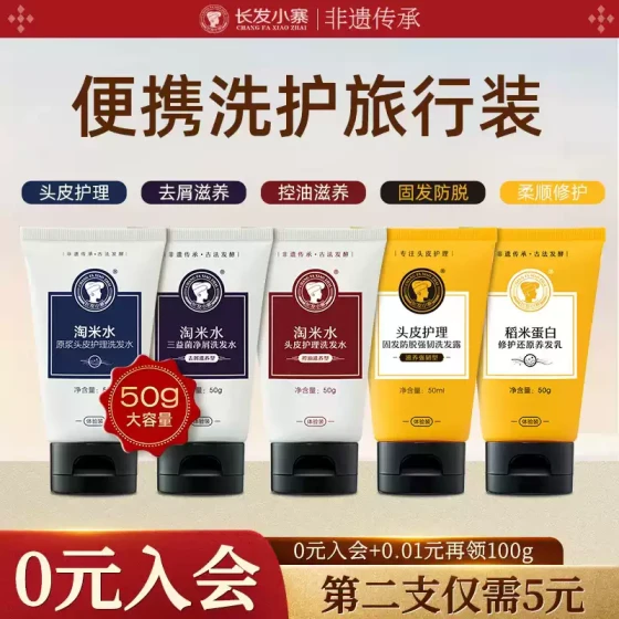 长发小寨淘米水洗发水旅行洗护套装去屑止痒控油蓬松洗发露男女士