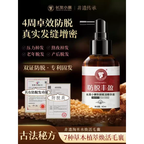 长发小寨头皮防脱育发精华液侧柏叶固发密发男女增长发际线生发液